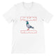 Budget Unisex Crewneck T-shirt/Pigeon-Wishperer - Enet Images